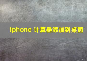 iphone 计算器添加到桌面